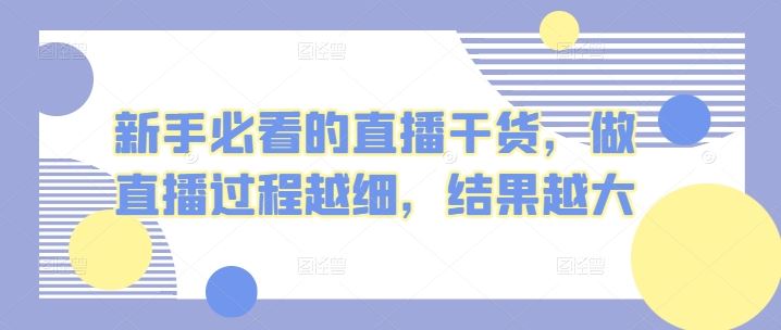 新手必看的直播干货，做直播过程越细，结果越大-蓝天项目网