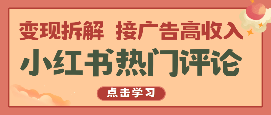 小红书热门评论，变现拆解，接广告高收入-蓝天项目网