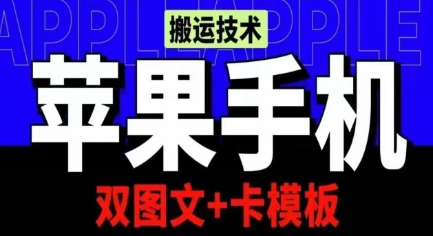 抖音苹果手机搬运技术：双图文+卡模板，会员实测千万播放【揭秘】-蓝天项目网