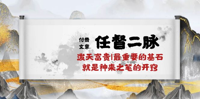 某公众号付费文章《任督二脉泼天富贵|最重要的基石就是神来之笔的开窍|万字》-蓝天项目网