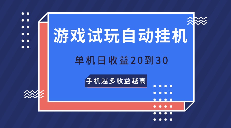 游戏试玩，无需养机，单机日收益20到30，手机越多收益越高-蓝天项目网