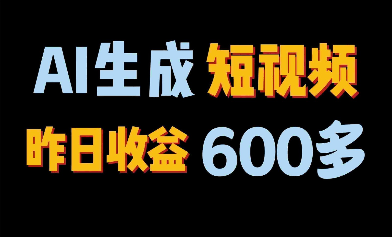 2024年终极副业！AI一键生成视频，每日只需一小时，教你如何轻松赚钱！-蓝天项目网