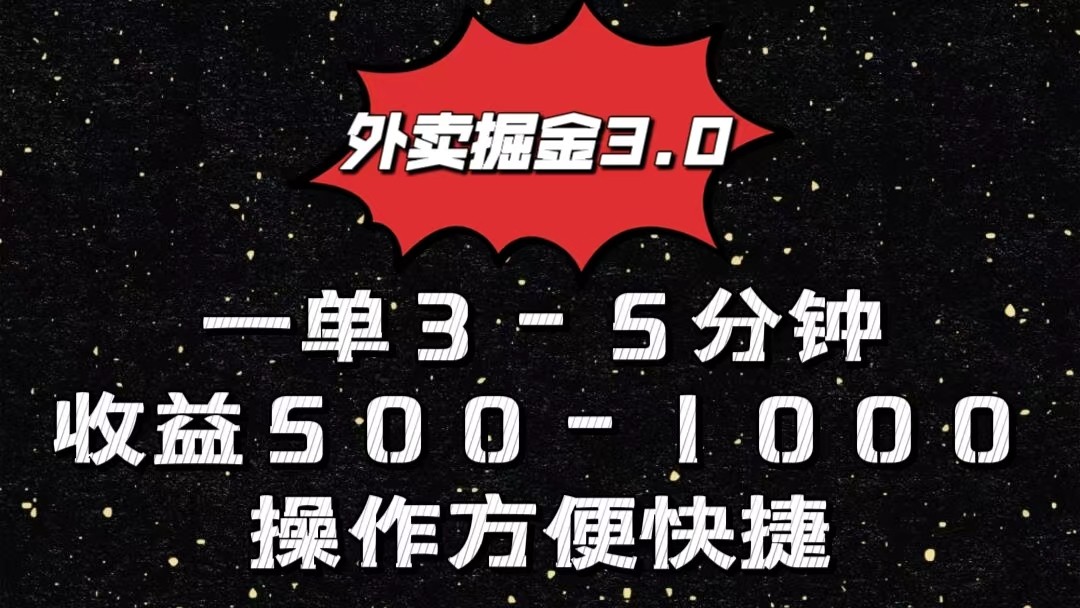 外卖掘金3.0玩法，一单500-1000元，小白也可轻松操作-蓝天项目网