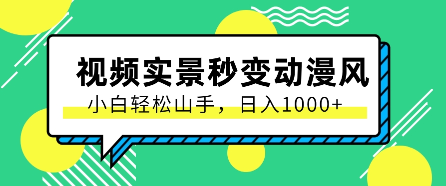 用软件把实景制作漫画视频，简单操作带来高分成计划，日入1000+【视频+软件】-蓝天项目网