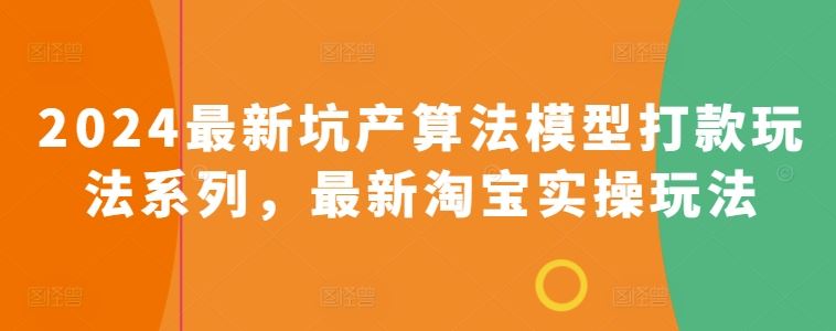 2024最新坑产算法模型打款玩法系列，最新淘宝实操玩法-蓝天项目网