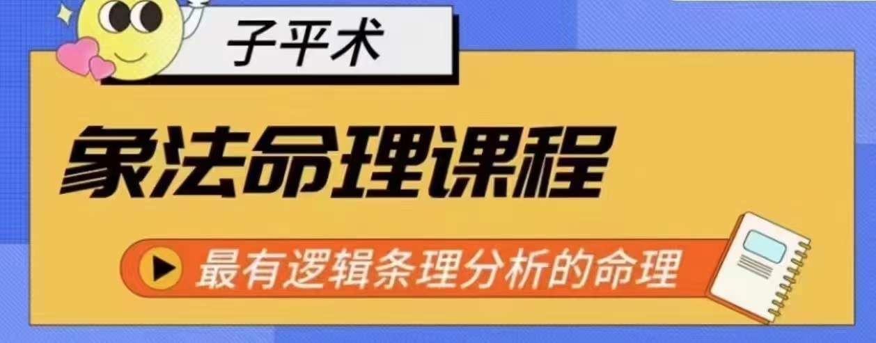 象法命理系统教程，最有逻辑条理分析的命理-蓝天项目网