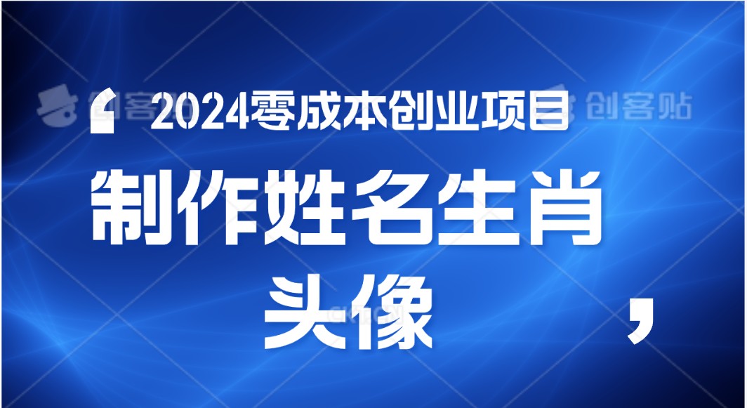 2024年零成本创业，快速见效，在线制作姓名、生肖头像，小白也能日入500+-蓝天项目网