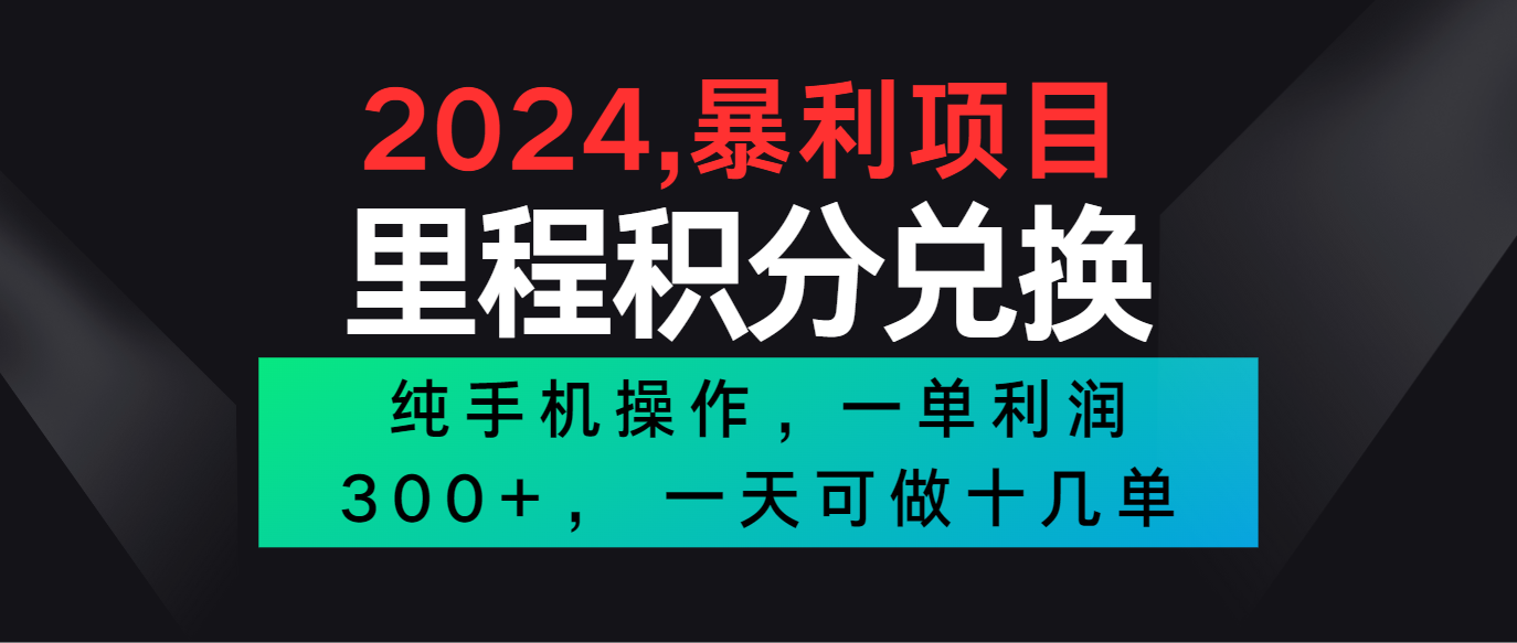 2024最新项目，冷门暴利市场很大，一单利润300+，二十多分钟可操作一单，可批量操作-蓝天项目网