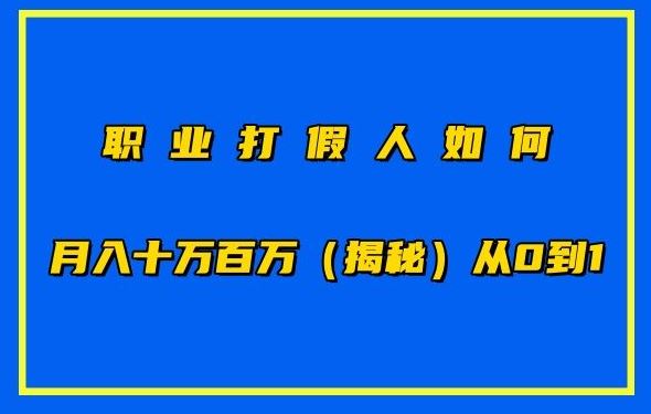 职业打假人如何月入10万百万，从0到1【仅揭秘】-蓝天项目网