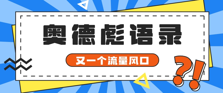 又一个流量风口玩法，利用软件操作奥德彪经典语录，9条作品猛涨5万粉。-蓝天项目网