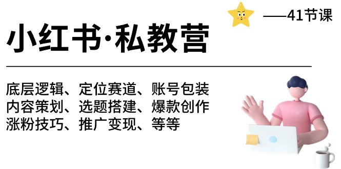 小红书私教营-底层逻辑/定位赛道/账号包装/涨粉变现/月变现10w+等等（42节）-蓝天项目网