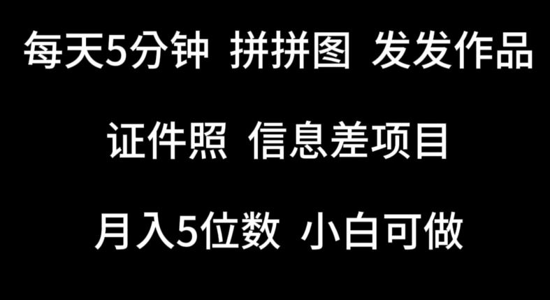 每天5分钟，拼拼图发发作品，证件照信息差项目，小白可做【揭秘】-蓝天项目网