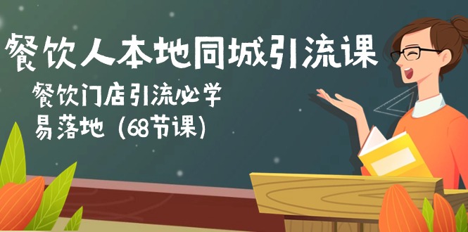 餐饮人本地同城引流课：餐饮门店引流必学，易落地（68节课）-蓝天项目网