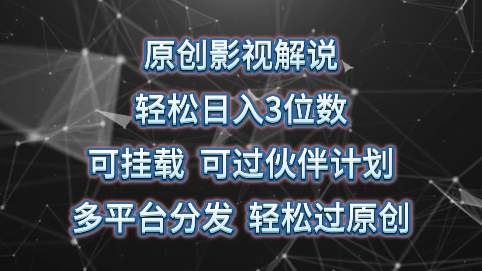 原创影视解说，轻松日入3位数，可挂载，可过伙伴计划，多平台分发轻松过原创-蓝天项目网