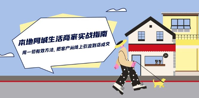 本地同城生活商家实战指南：用一切有效方法，把客户从线上引流到店成交-蓝天项目网