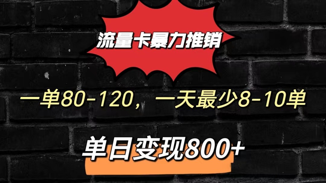 流量卡暴力推销模式一单80-170元一天至少10单，单日变现800元-蓝天项目网