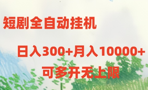 短剧打榜获取收益，全自动挂机，一个号18块日入300+-蓝天项目网