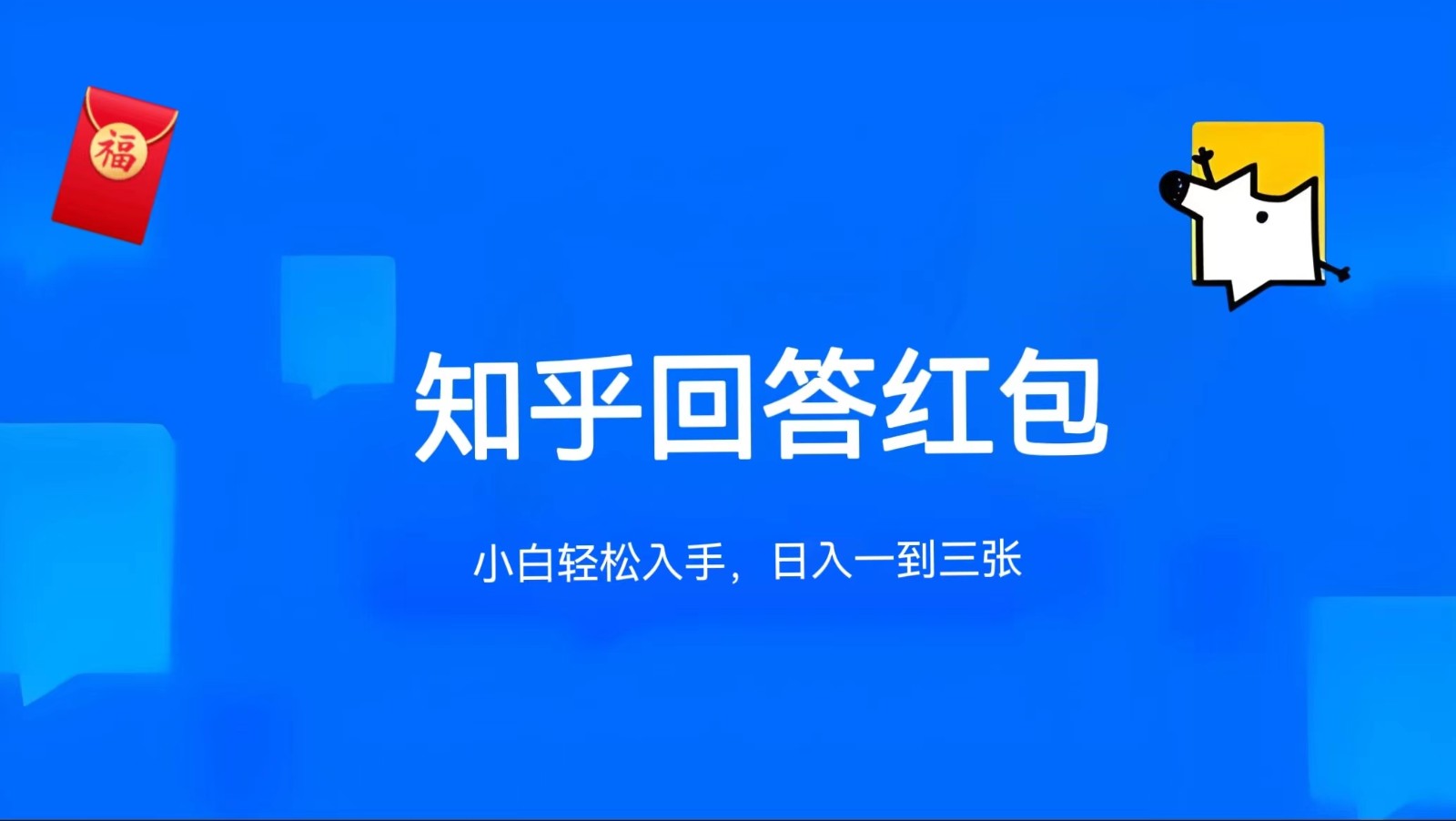 知乎答题红包项目最新玩法，单个回答5-30元，不限答题数量，可多号操作-蓝天项目网