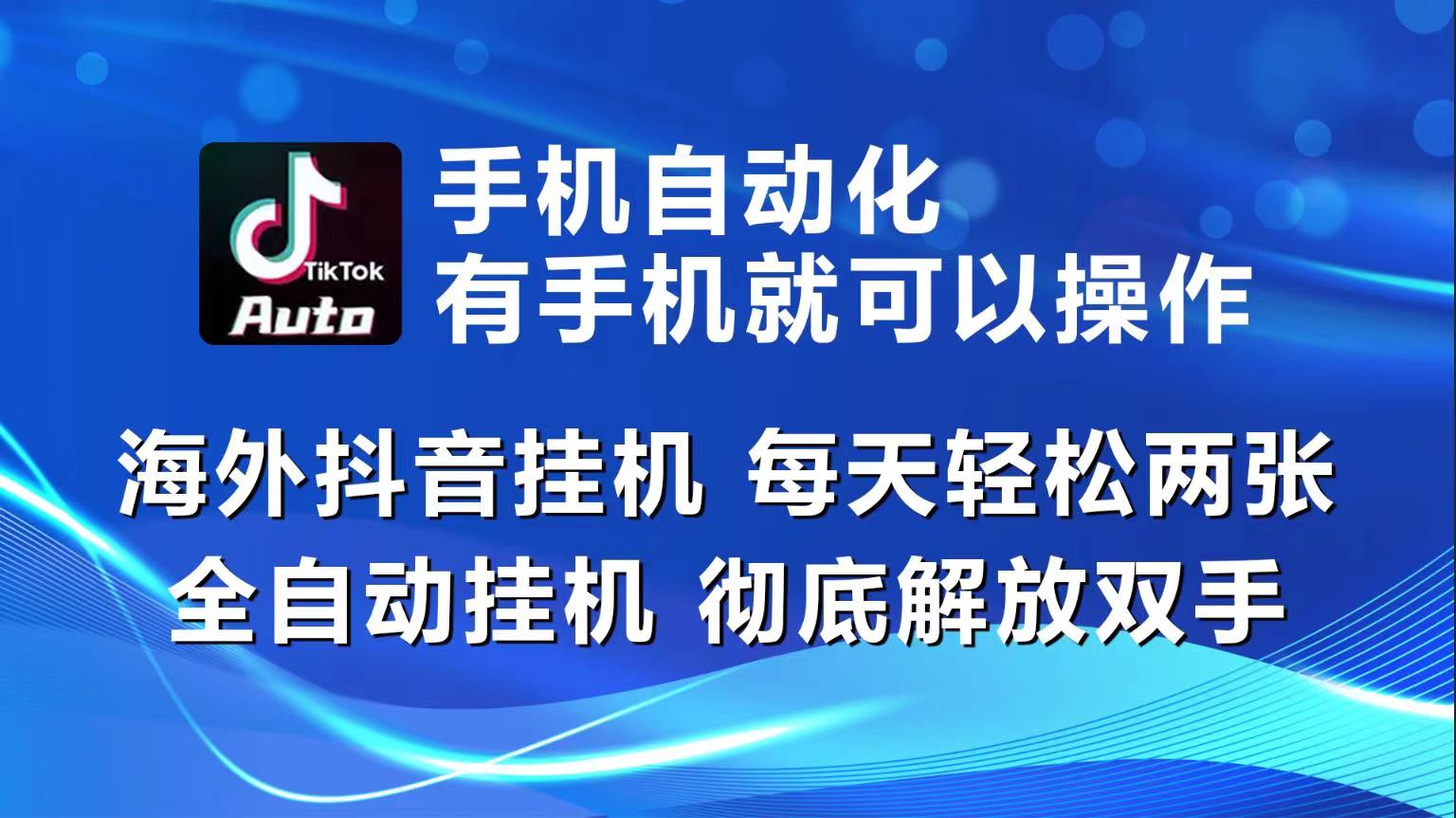 海外抖音挂机，每天轻松两三张，全自动挂机，彻底解放双手！-蓝天项目网