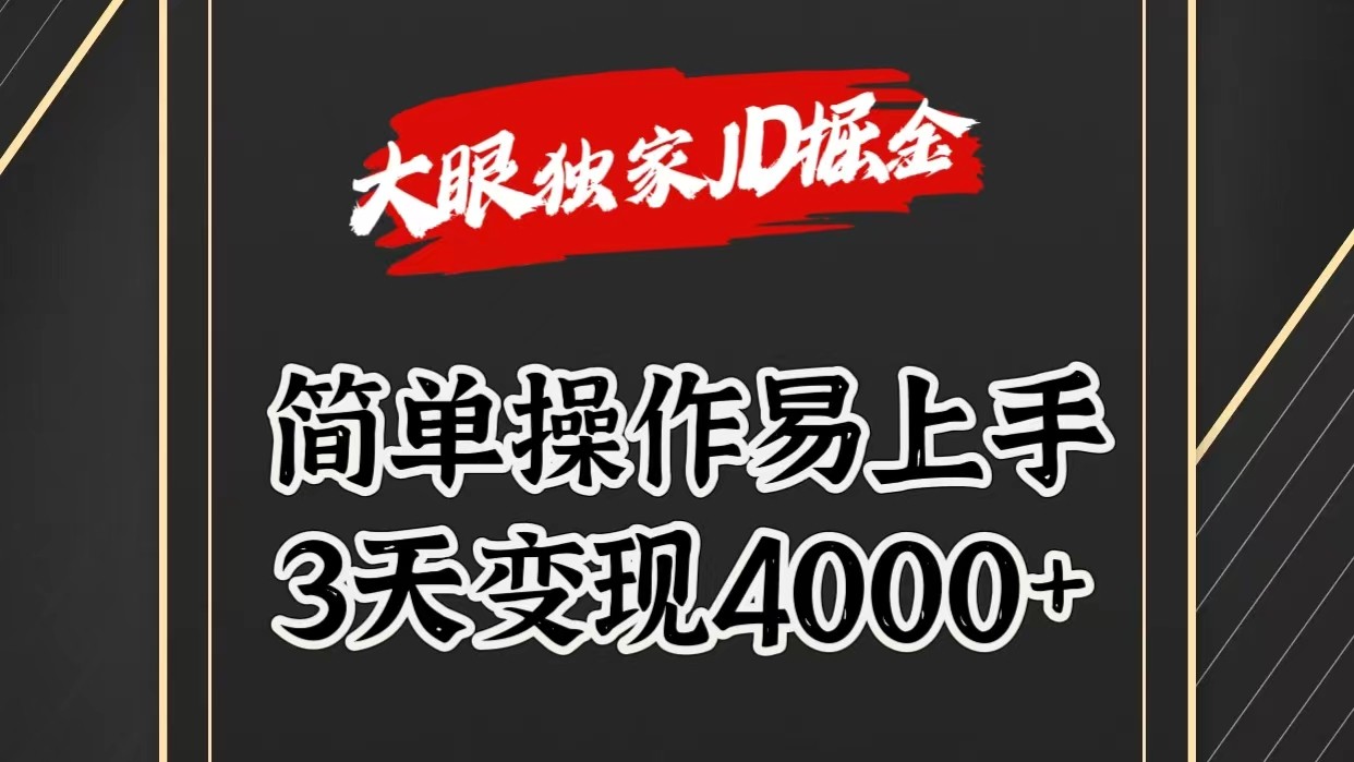 独家JD掘金，简单操作易上手，3天变现4000+-蓝天项目网