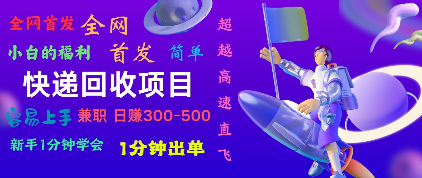 快递回收项目，小白一分钟学会，一分钟出单，可长期干，日赚300~800-蓝天项目网