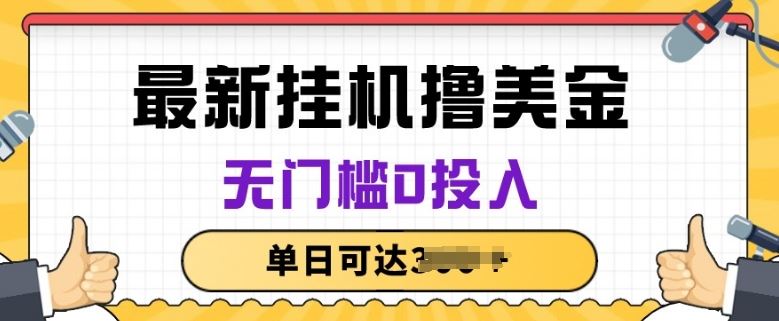 无脑挂JI撸美金项目，无门槛0投入，项目长期稳定【揭秘】-蓝天项目网