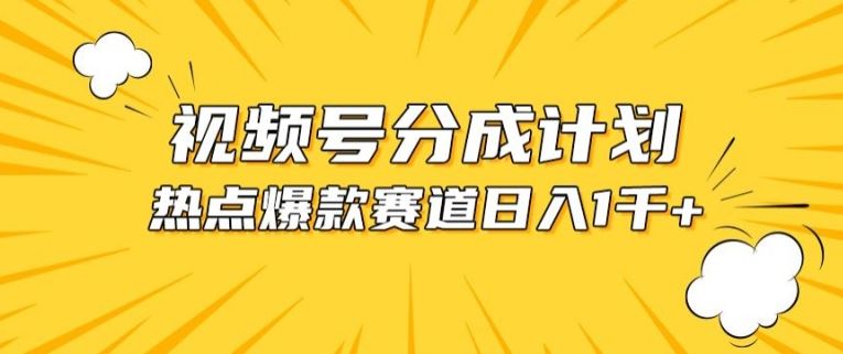 视频号爆款赛道，热点事件混剪，轻松赚取分成收益【揭秘】-蓝天项目网