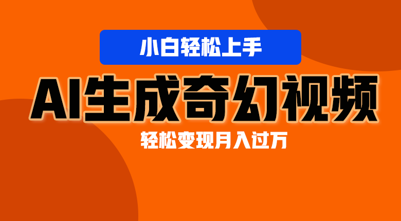 轻松上手！AI生成奇幻画面，视频轻松变现月入过万-蓝天项目网