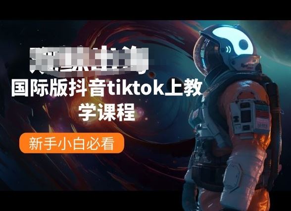 国际版抖音tiktok上教学课程，新手小白必看-蓝天项目网