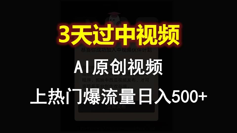 AI一键原创视频，3天过中视频，轻松上热门爆流量日入500+-蓝天项目网