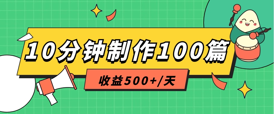 利用AI工具10分钟轻松制作100篇图文笔记，多种变现方式，收益500+/天-蓝天项目网