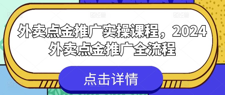 外卖点金推广实操课程，2024外卖点金推广全流程-蓝天项目网