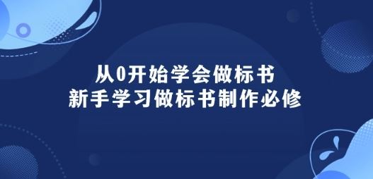 从0开始学会做标书：新手学习做标书制作必修(95节课)-蓝天项目网