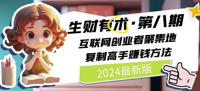 2024生财有术·第八期 互联网创业者聚集地，复制高手赚钱方法(5月9日更新)-蓝天项目网