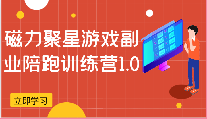 磁力聚星游戏副业陪跑训练营1.0，安卓手机越多收益就越可观-蓝天项目网