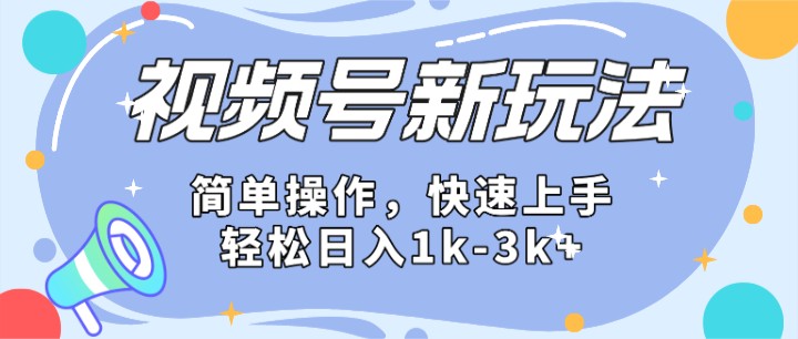 2024微信视频号分成计划玩法全面讲解，日入1500+-蓝天项目网