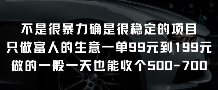 不是很暴力确是很稳定的项目只做富人的生意一单99元到199元【揭秘】-蓝天项目网