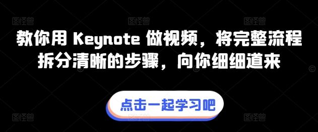 教你用 Keynote 做视频，将完整流程拆分清晰的步骤，向你细细道来-蓝天项目网