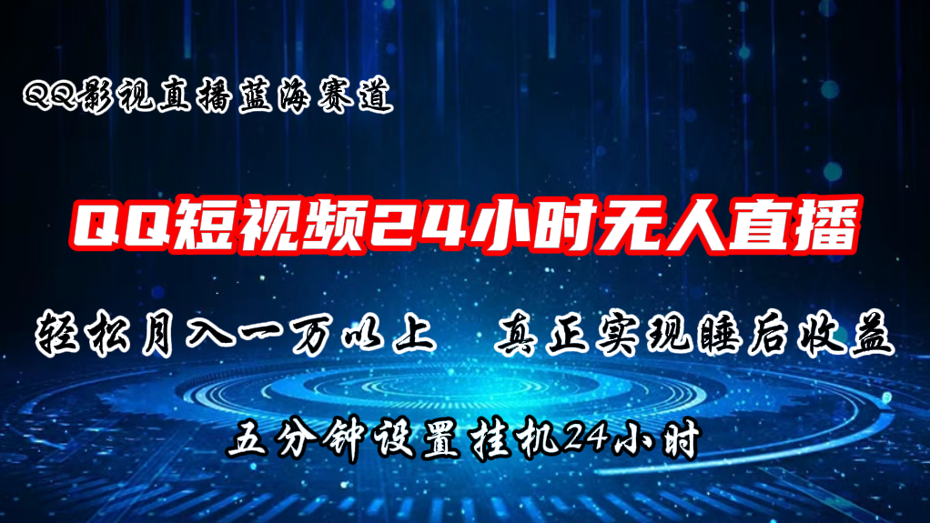 2024蓝海赛道，QQ短视频无人播剧，轻松月入上万，设置5分钟，挂机24小时-蓝天项目网