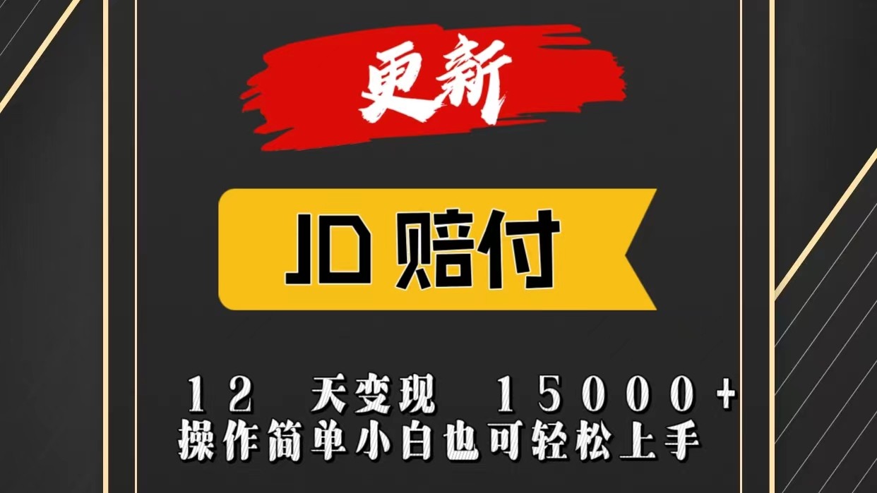 JD暴力掘金12天变现15000+操作简单小白也可轻松上手-蓝天项目网