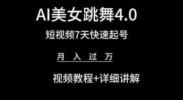 AI美女跳舞4.0，短视频7天快速起号，月入过万 视频教程+详细讲解【揭秘】-蓝天项目网