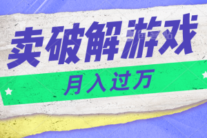 微信卖破解游戏项目月入1万，0成本资源已打包【揭秘】-蓝天项目网