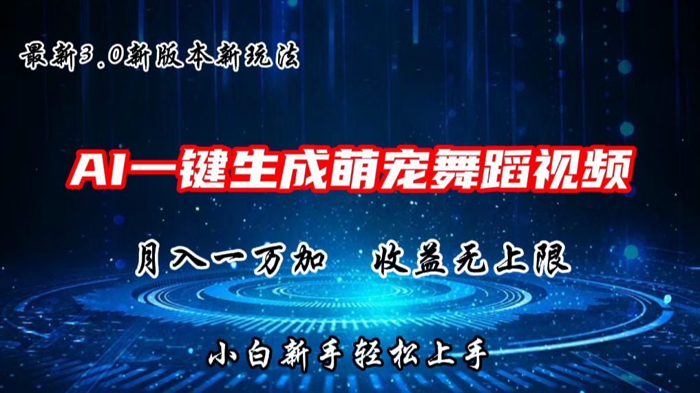 AI一键生成萌宠热门舞蹈，3.0抖音视频号新玩法，轻松月入1W+，收益无上限-蓝天项目网