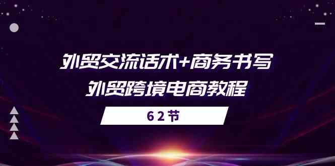 外贸交流话术+ 商务书写-外贸跨境电商教程（56节课）-蓝天项目网