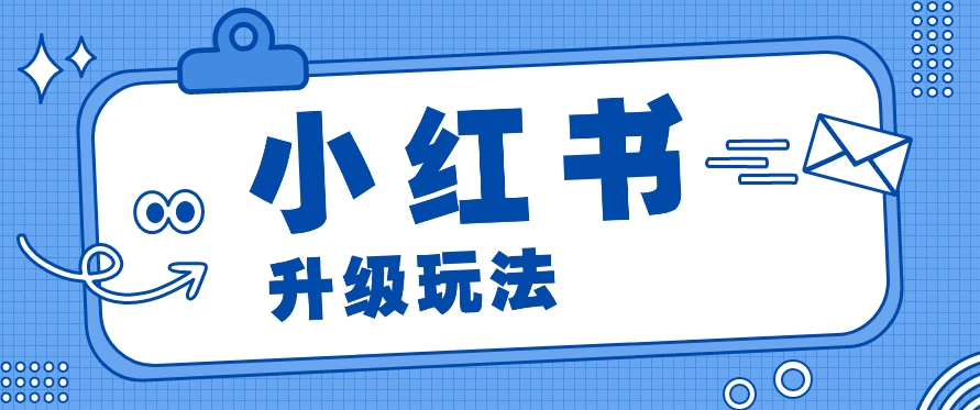 小红书商单升级玩法，知识账号，1000粉丝3-7天达成，单价150-200元-蓝天项目网