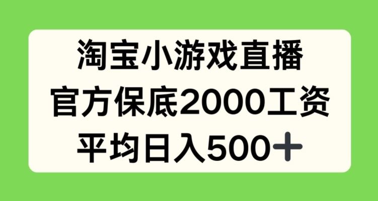 淘宝小游戏直播，官方保底2000工资，平均日入500+【揭秘】-蓝天项目网