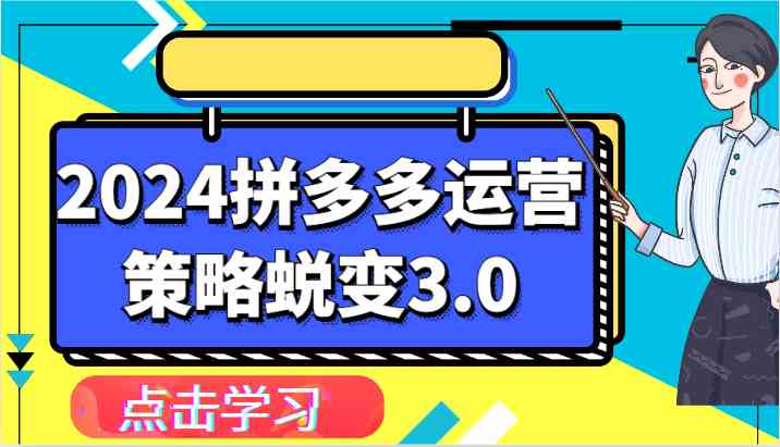 2024拼多多运营策略蜕变3.0-提升拼多多认知、制定运营策略、实现盈利收割等-蓝天项目网