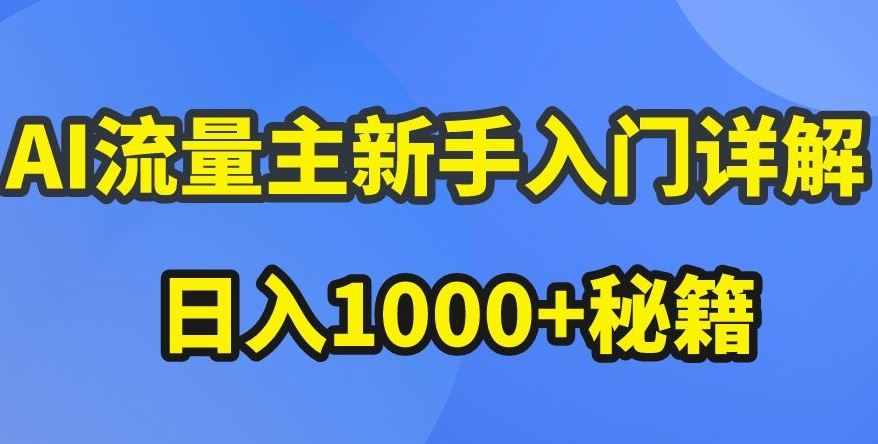 AI流量主新手入门详解公众号爆文玩法，公众号流量主收益暴涨的秘籍【揭秘】-蓝天项目网