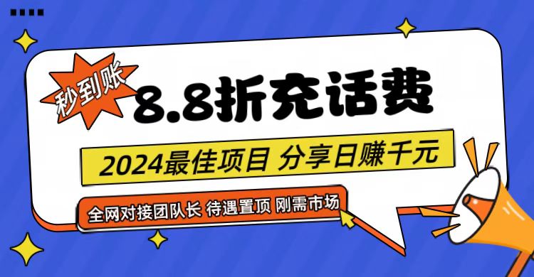 【享购App】8.8折充值话费，轻松日入千元，管道收益无上限，全网对接团队长-蓝天项目网