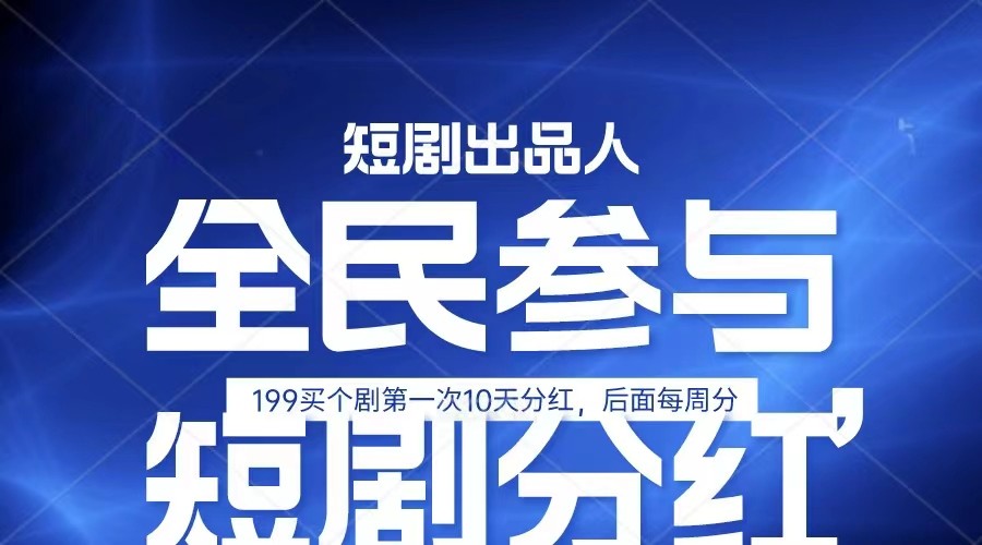 全民娱乐成为短剧出品人 单日收益五位数，静态动态都可以赚到米，宝妈上班族都可以-蓝天项目网